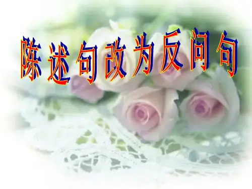 陈述句与反问句的互换
