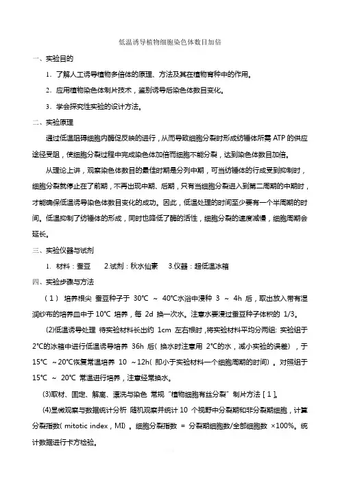低温诱导植物细胞染色体数目加倍