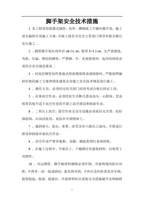 脚手架安全技术措施
