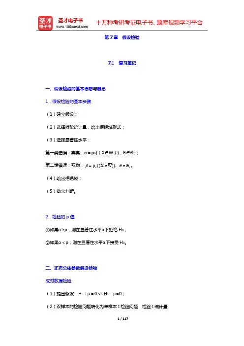茆诗松《概率论与数理统计教程》第3版笔记和课后习题含考研真题详解-第7~8章【圣才出品】