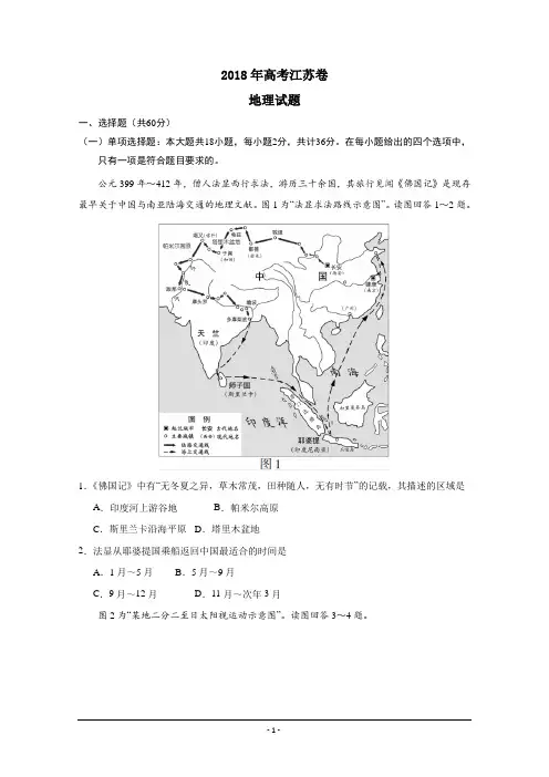 2018年度高考真命题地理(江苏卷)汇总整理含规范标准答案内容(精校版)