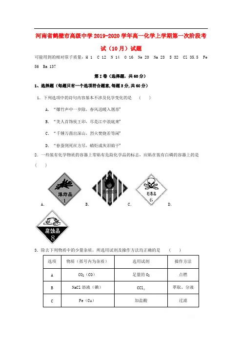 河南省鹤壁市高级中学2019-2020学年高一化学上学期第一次阶段考试10月试题
