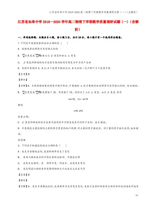 江苏省如皋中学2019-2020高二物理下学期教学质量调研试题(一)(含解析)