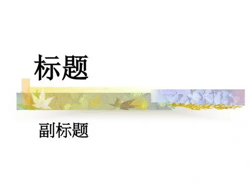 古典黄色PPT模板