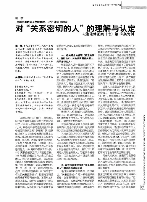 对“关系密切的人”的理解与认定——以刑法修正案(七)第13条为例