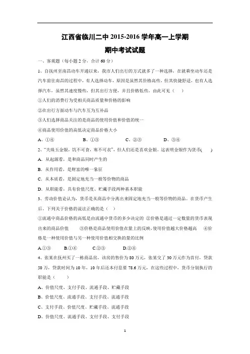 【政治】江西省临川二中2015-2016学年高一上学期期中考试试题