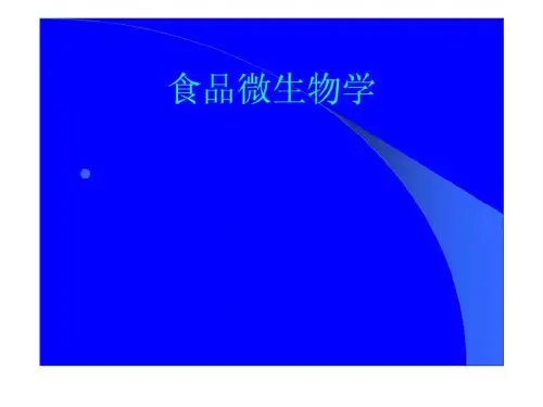 食品微生物学绪论
