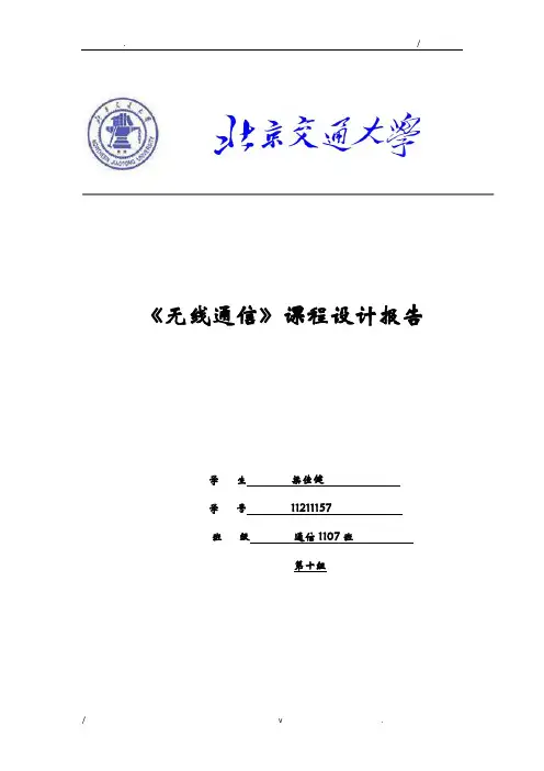 无线通信技术课程设计