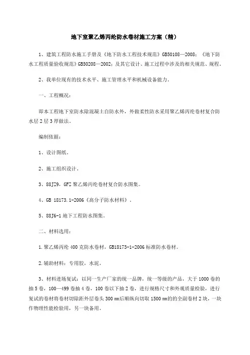 地下室聚乙烯丙纶防水卷材施工方案(通用)