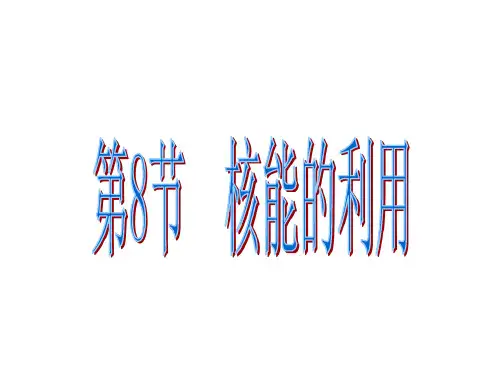 九年级科学核能的利用1