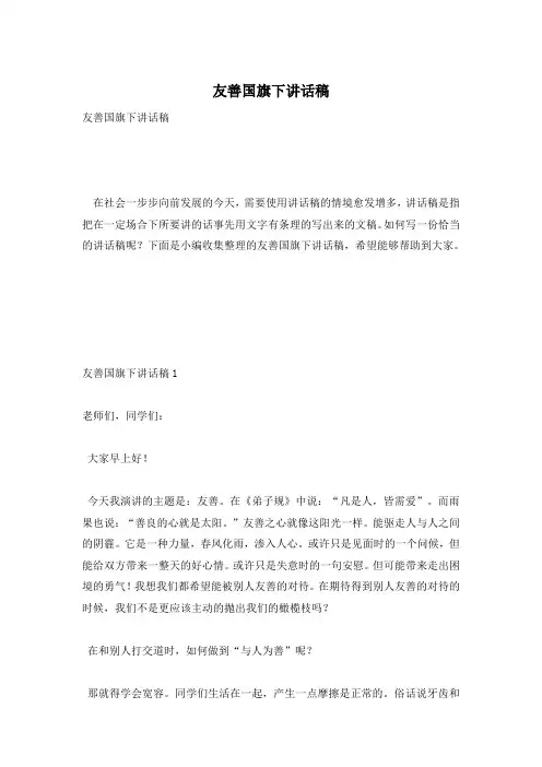 友善国旗下讲话稿