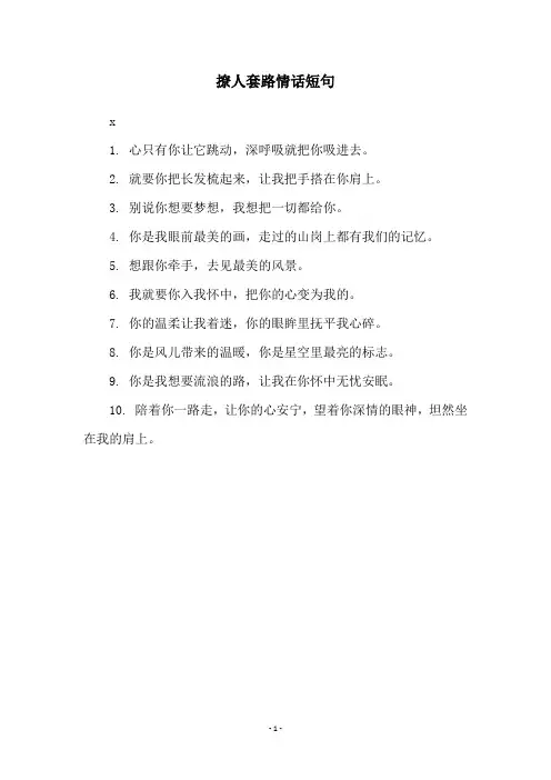 撩人套路情话短句