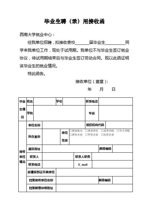 毕业生聘(录)用接收函-新