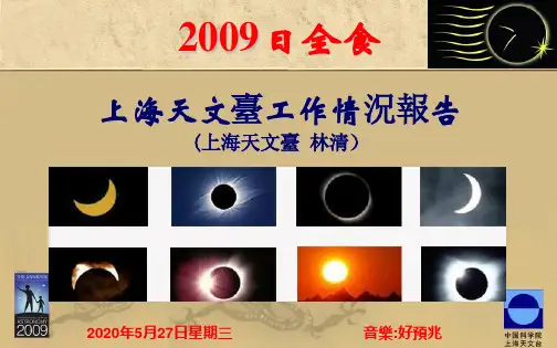 2009年上海日全食