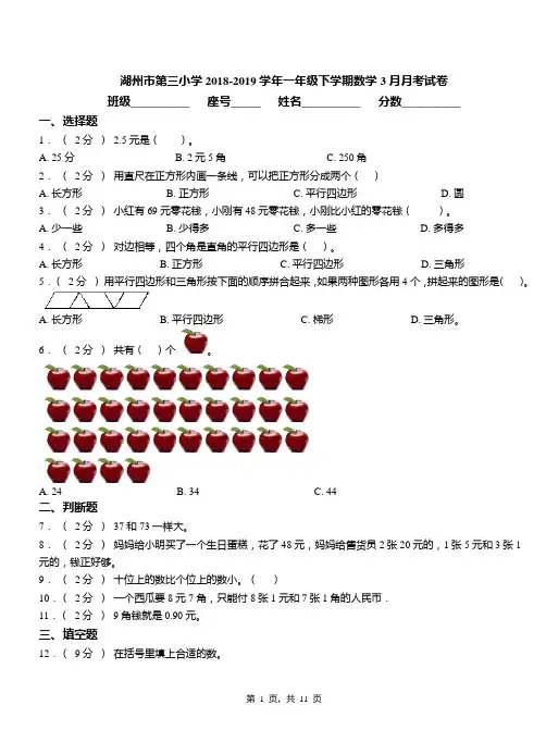 湖州市第三小学2018-2019学年一年级下学期数学3月月考试卷