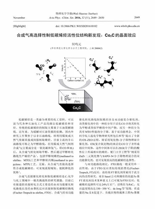 合成气高选择性制低碳烯烃活性位结构新发现：Co_2C的晶面效应