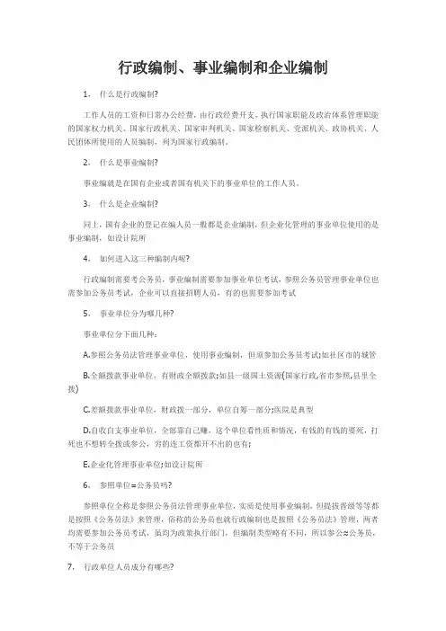 行政、事业和企业三种编制