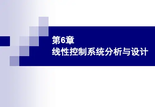 线性控制系统分析与设计