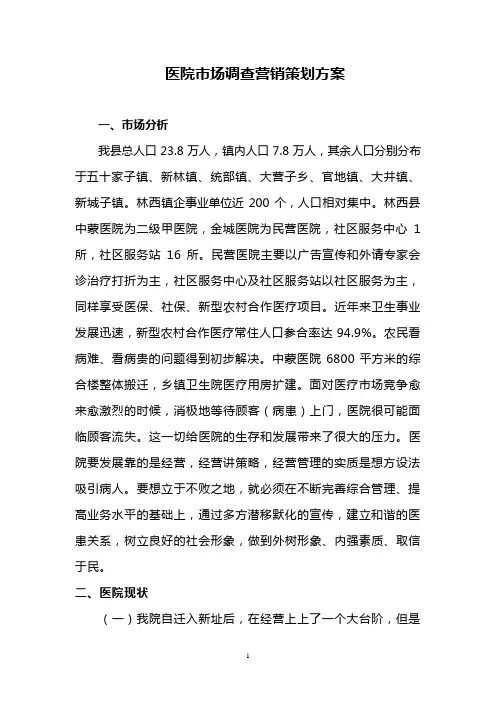 医院市场营销策划方案