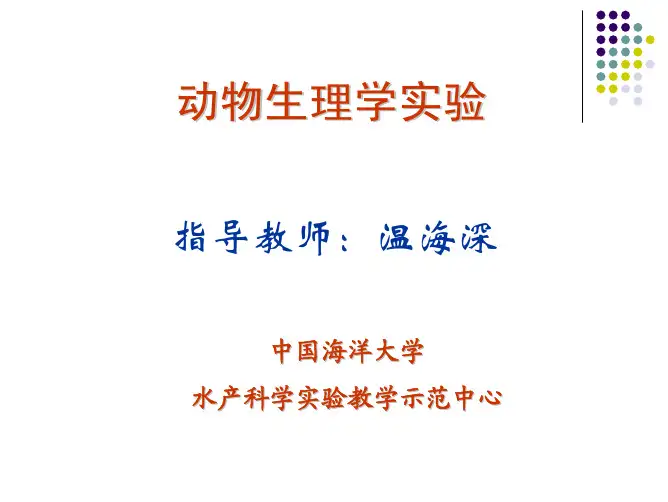 动物生理学实验