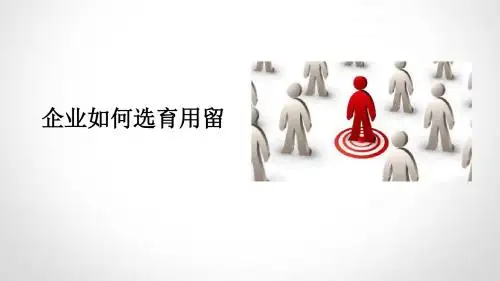 企业如何选育用留