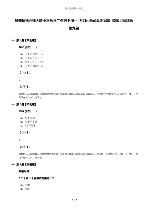 最新精选西师大版小学数学二年级下册一 万以内数的认识写数 读数习题精选第九篇