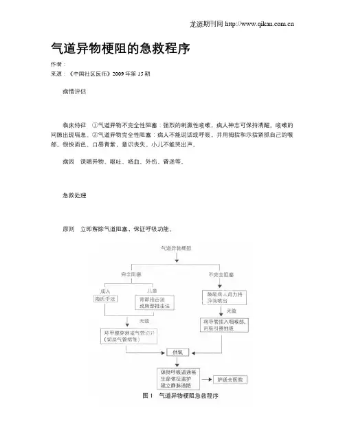 气道异物梗阻的急救程序