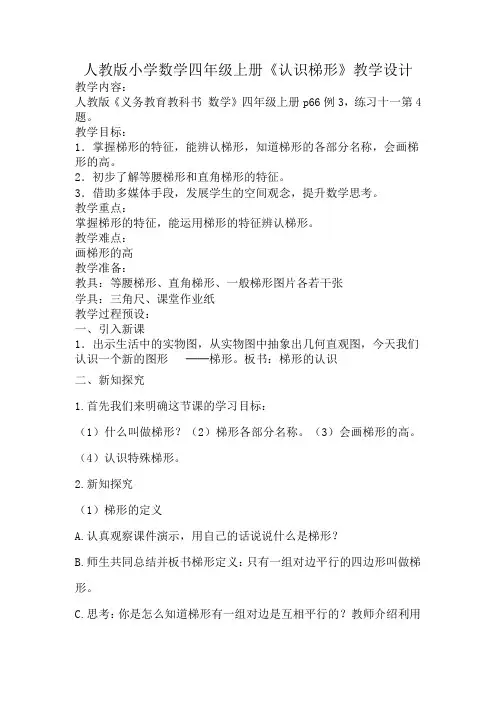 人教版小学数学四年级上册《5平行四边形和梯形：梯形的认识》优质课导学案_0
