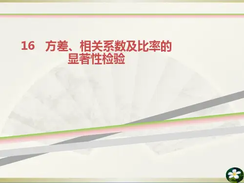 方差相关系数及比率的显著性检验