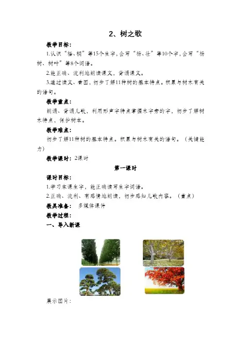 部编版二年级语文上册《2.树之歌》教学设计