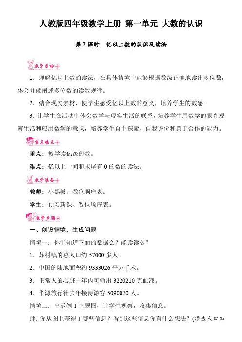 人教版四年级数学上册 第一单元 大数的认识 第7课时 亿以上数的认识及读法 教案