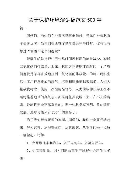 关于保护环境演讲稿范文500字