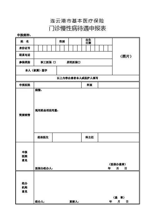 门诊慢性病待遇申报表(新)