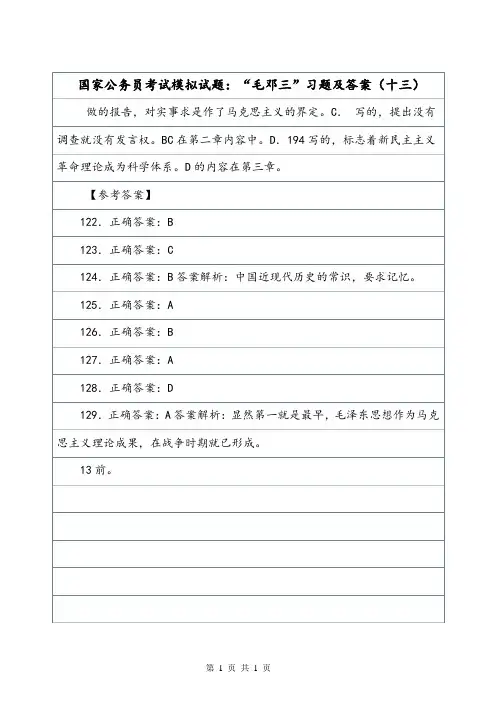 国家公务员考试模拟试题：“毛邓三”习题及答案(十三).doc
