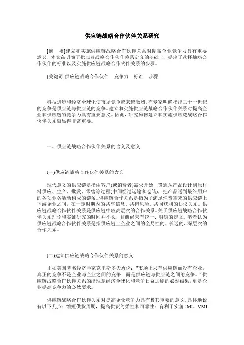 供应链战略合作伙伴关系研究