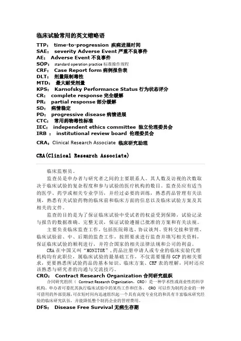 临床试验常用的英文缩略语