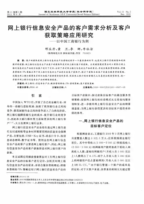 网上银行信息安全产品的客户需求分析及客户获取策略应用研究——以中国工商银行为例