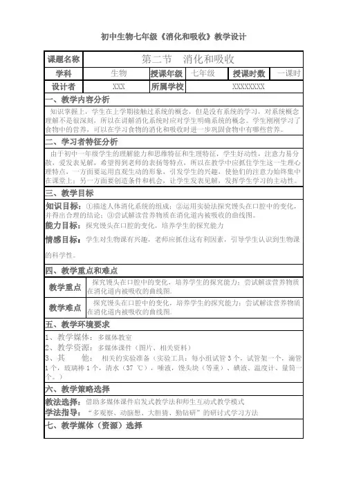 初中生物七年级《消化和吸收》教学设计