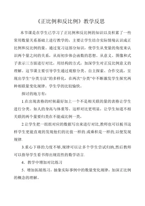 《正比例和反比例》教学反思