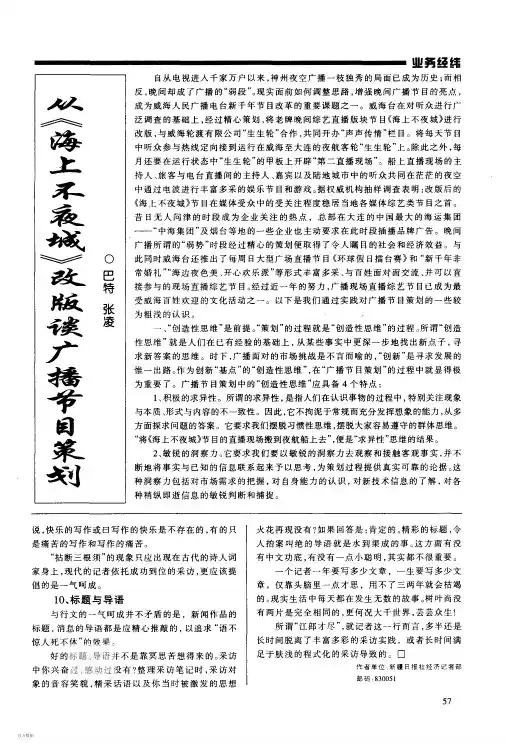 从《海上不夜城》改版谈广播节目策划
