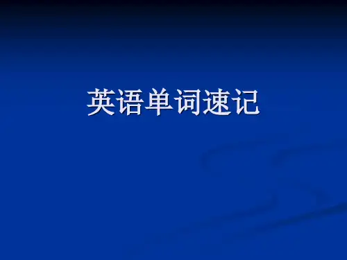 考研英语单词速记法.