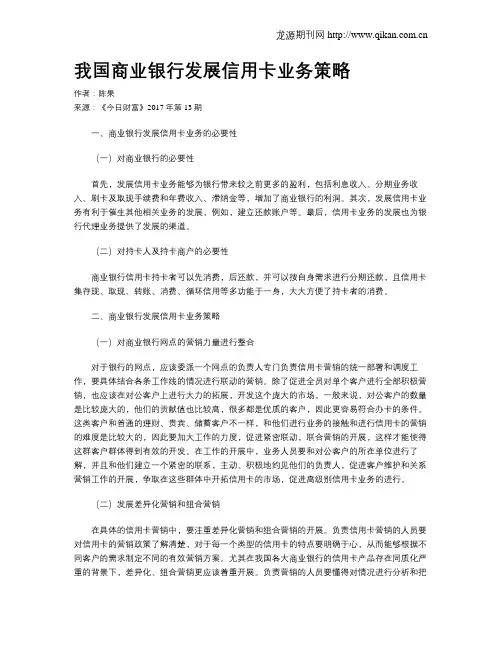我国商业银行发展信用卡业务策略