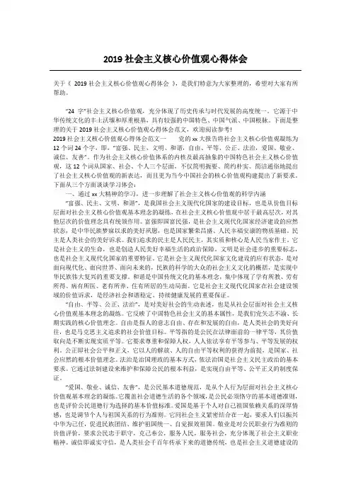 2019社会主义核心价值观心得体会