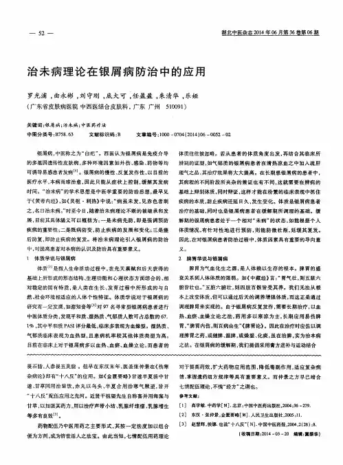 治未病理论在银屑病防治中的应用