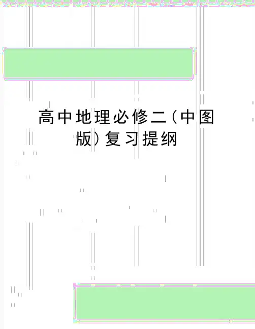 最新高中地理必修二(中图版)复习提纲