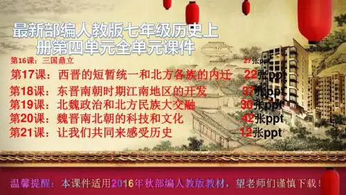 (精品)最新部编人教版七年级历史上册第四单元全单元课件(共171张ppt)