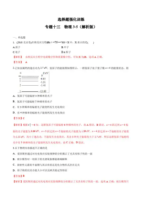 2020年高考物理复习 高三物理强化特训专题13 物理3-5(解析版)