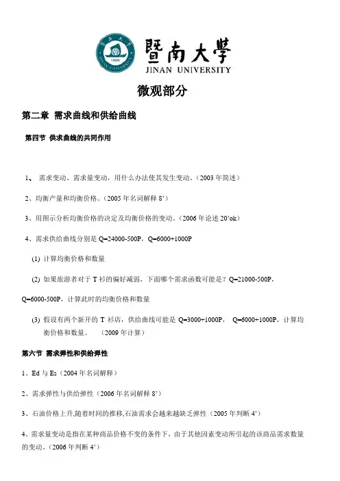 暨南大学经济学考研真题按章节分布