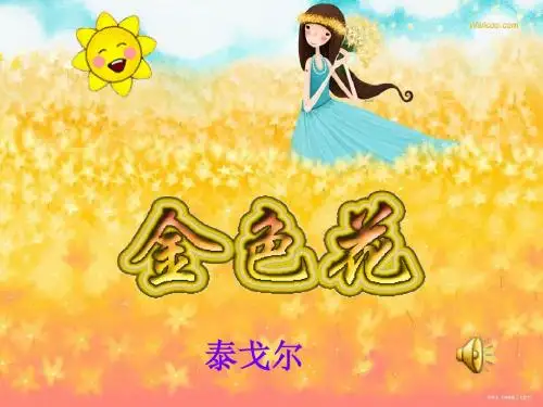 《金色花》课件