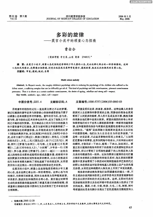 多彩的旋律——莫言小说中的顽童心态探微